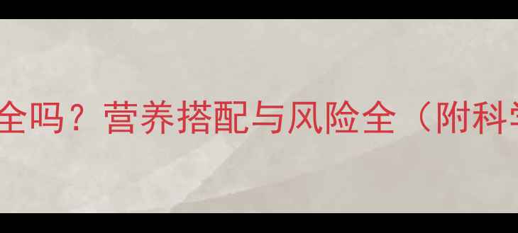 图片 猪饲料喂鸡安全吗？营养搭配与风险全（附科学喂养指南）1