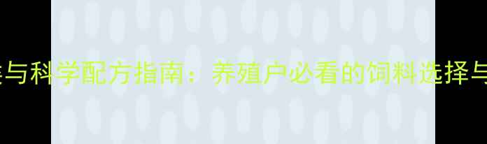 图片 猪饲料常见种类与科学配方指南：养殖户必看的饲料选择与效益提升方案1