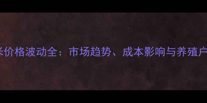 图片 猪饲料玉米价格波动全：市场趋势、成本影响与养殖户应对策略1