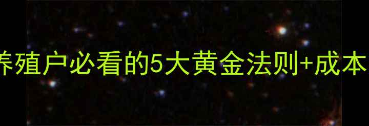 图片 猪饲料科学配比指南｜养殖户必看的5大黄金法则+成本控制技巧，月省千元！1