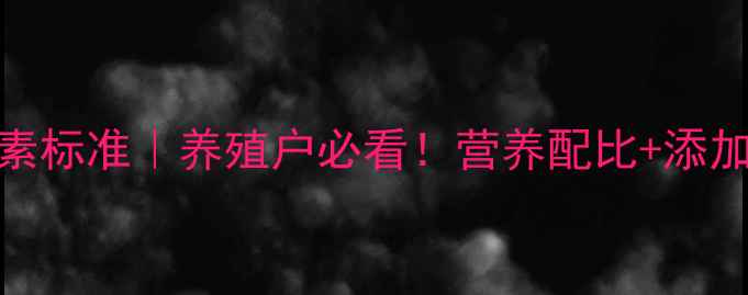 图片 猪饲料维生素标准｜养殖户必看！营养配比+添加禁忌全🐷💊