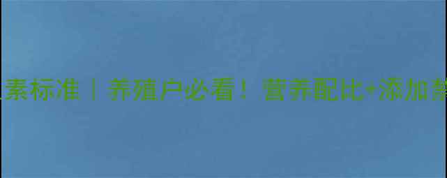 图片 猪饲料维生素标准｜养殖户必看！营养配比+添加禁忌全🐷💊1