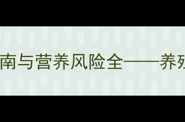 图片 猪饲料能喂羊吗？科学喂养指南与营养风险全——养殖户必看的饲料混用注意事项1
