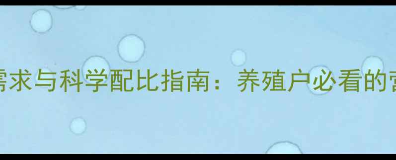 图片 猪饲料脂肪需求与科学配比指南：养殖户必看的营养管理要点