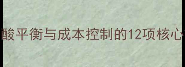 图片 猪饲料蛋白升级指南：氨基酸平衡与成本控制的12项核心策略（附行业白皮书数据）