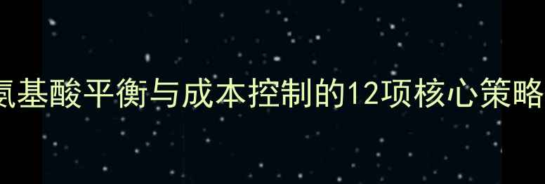图片 猪饲料蛋白升级指南：氨基酸平衡与成本控制的12项核心策略（附行业白皮书数据）1