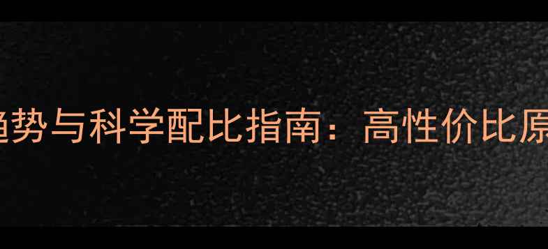图片 猪饲料蛋白质原料市场趋势与科学配比指南：高性价比原料选择与营养平衡策略1