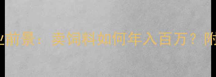 图片 猪饲料行业前景：卖饲料如何年入百万？附实操指南1