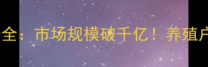 图片 猪饲料行业趋势全：市场规模破千亿！养殖户必看投资指南1