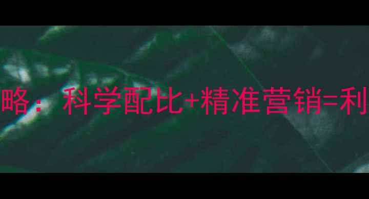 图片 猪饲料配方与销售全攻略：科学配比+精准营销=利润翻倍！行业权威指南
