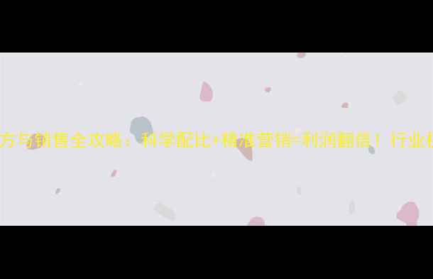 图片 猪饲料配方与销售全攻略：科学配比+精准营销=利润翻倍！行业权威指南1
