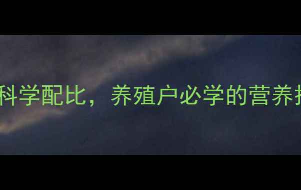 图片 猪饲料配方全攻略3步搞定科学配比，养殖户必学的营养搭配技巧（附详细配比表）