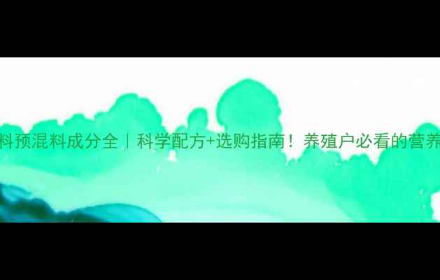 图片 猪饲料预混料成分全｜科学配方+选购指南！养殖户必看的营养密码