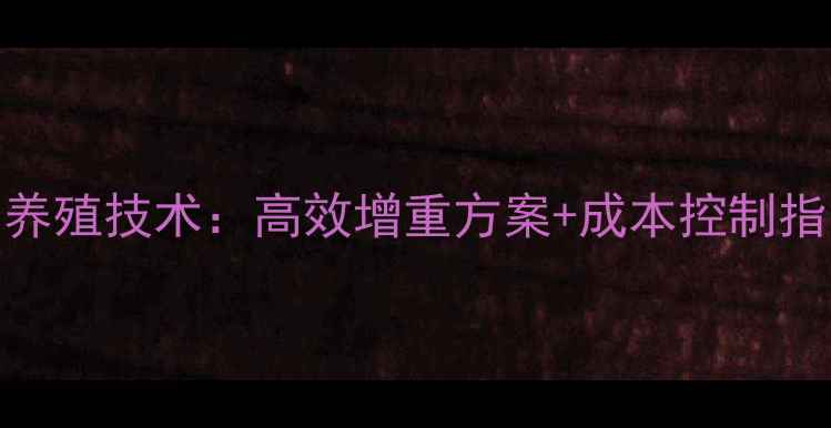 图片 獭兔科学饲料配方与养殖技术：高效增重方案+成本控制指南（附详细配比表）