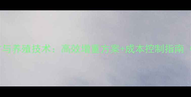 图片 獭兔科学饲料配方与养殖技术：高效增重方案+成本控制指南（附详细配比表）1