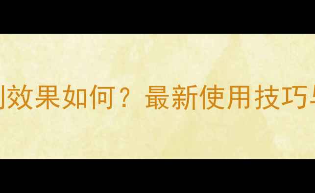 图片 玉封杀除草剂效果如何？最新使用技巧与注意事项全
