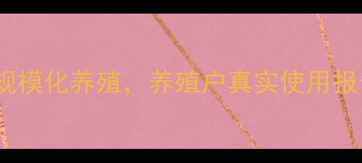 图片 玉林金苹果猪饲料：科学配方助力规模化养殖，养殖户真实使用报告（附营养数据与市场前景分析）1