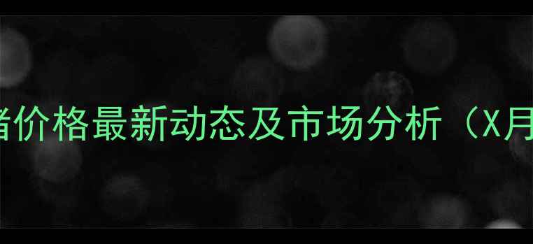 图片 玉田县生猪价格最新动态及市场分析（X月X日更新）