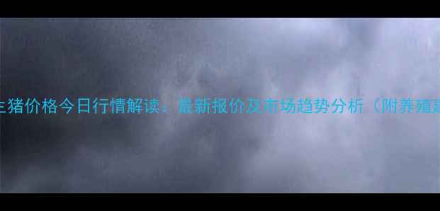 图片 玉田生猪价格今日行情解读：最新报价及市场趋势分析（附养殖建议）