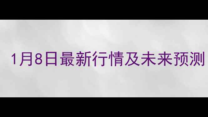 图片 玉米价格走势全！1月8日最新行情及未来预测（附种植建议）1