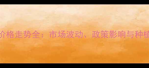 图片 玉米价格走势全：市场波动、政策影响与种植策略