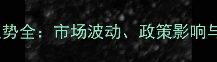 图片 玉米价格走势全：市场波动、政策影响与种植策略1