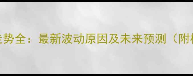 图片 玉米价格走势全：最新波动原因及未来预测（附权威数据）