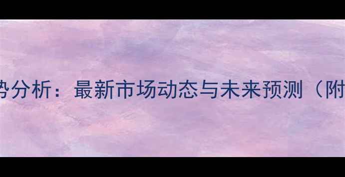 图片 玉米价格走势分析：最新市场动态与未来预测（附种植建议）1