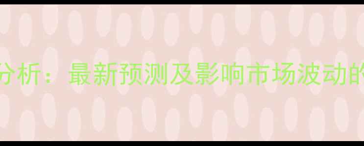 图片 玉米价格走势分析：最新预测及影响市场波动的五大关键因素