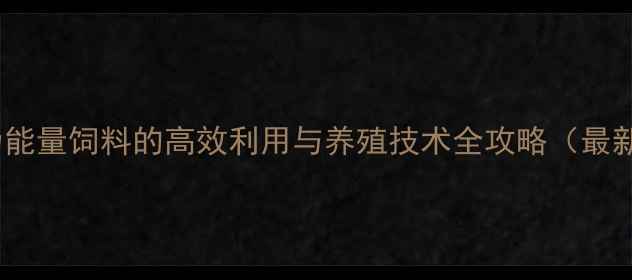 图片 玉米作为能量饲料的高效利用与养殖技术全攻略（最新指南）1