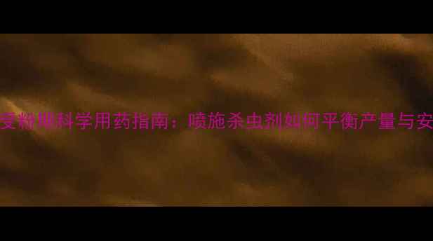 图片 玉米受粉期科学用药指南：喷施杀虫剂如何平衡产量与安全？