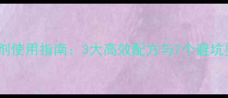 图片 玉米地野糜子除草剂使用指南：3大高效配方与7个避坑要点（附配比表）1