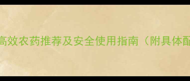 图片 玉米常见病虫害高效农药推荐及安全使用指南（附具体配比和防治时间）