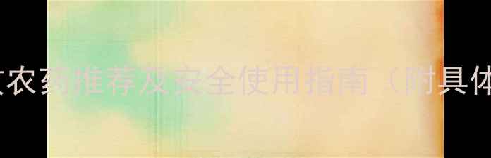 图片 玉米常见病虫害高效农药推荐及安全使用指南（附具体配比和防治时间）1