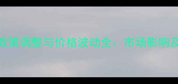图片 玉米收储政策调整与价格波动全：市场影响及未来趋势