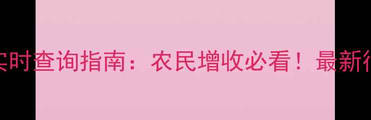 图片 玉米收购价格实时查询指南：农民增收必看！最新行情+政策解读1