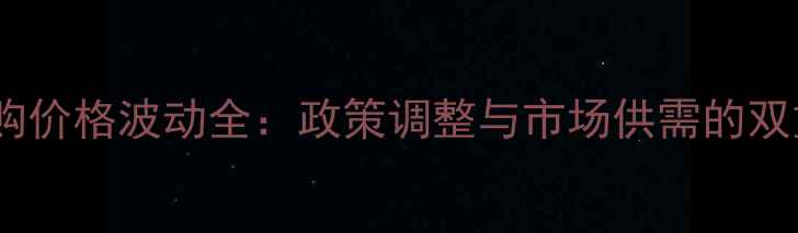 图片 玉米收购价格波动全：政策调整与市场供需的双重影响1