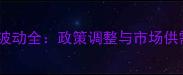 图片 玉米收购价格波动全：政策调整与市场供需的深层影响1