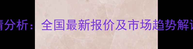 图片 玉米收购价格行情分析：全国最新报价及市场趋势解读（附地区数据）