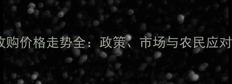 图片 玉米收购价格走势全：政策、市场与农民应对策略1