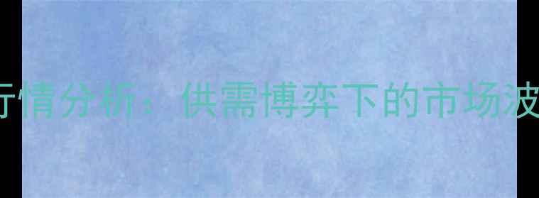图片 玉米港口价格最新行情分析：供需博弈下的市场波动与未来趋势预测1