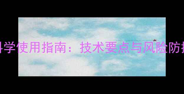 图片 玉米田触杀性除草剂科学使用指南：技术要点与风险防控（附最新操作方案）