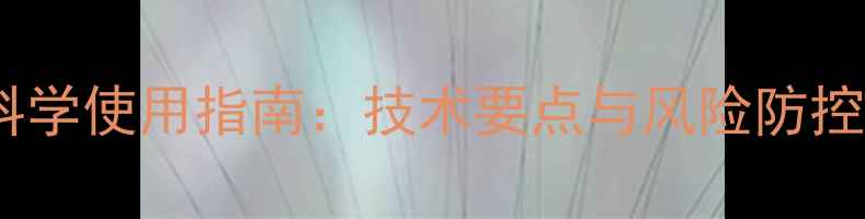 图片 玉米田触杀性除草剂科学使用指南：技术要点与风险防控（附最新操作方案）1