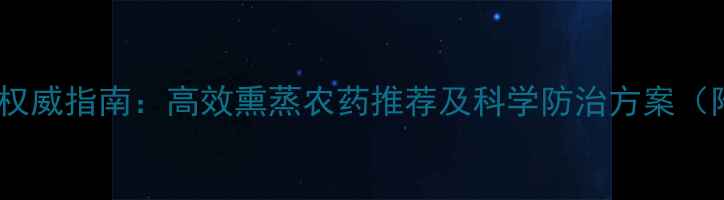 图片 玉米红蜘蛛防治权威指南：高效熏蒸农药推荐及科学防治方案（附用药配比表）1