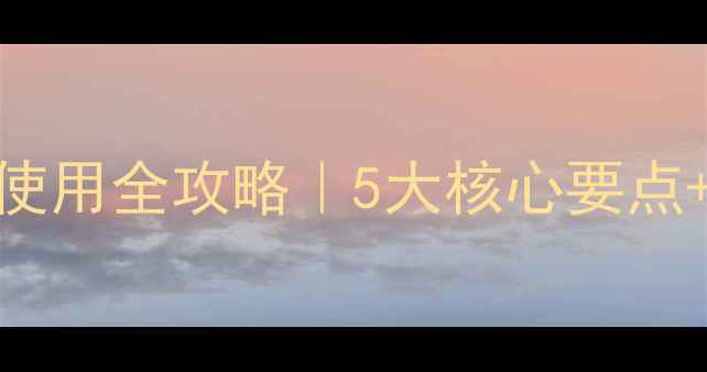 图片 玉米苗后除草剂拜尔使用全攻略｜5大核心要点+避坑指南！最新技术