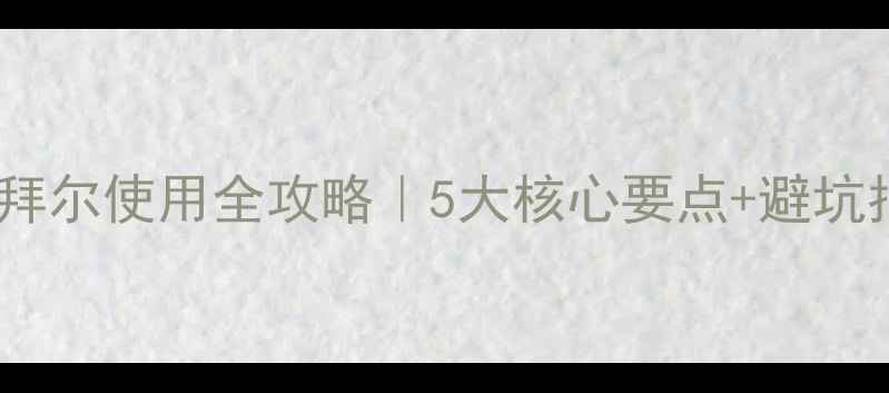 图片 玉米苗后除草剂拜尔使用全攻略｜5大核心要点+避坑指南！最新技术1