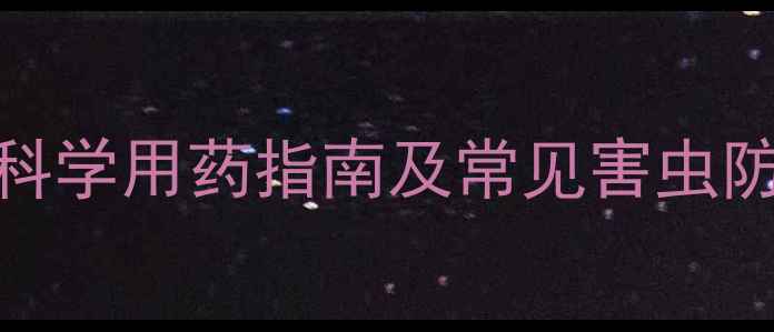 图片 玉米虫害用什么农药？科学用药指南及常见害虫防治技巧（附用药方案）