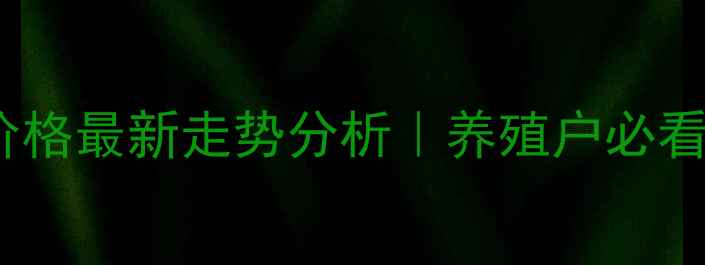 图片 玉米蛋白粉价格最新走势分析｜养殖户必看的采购指南1