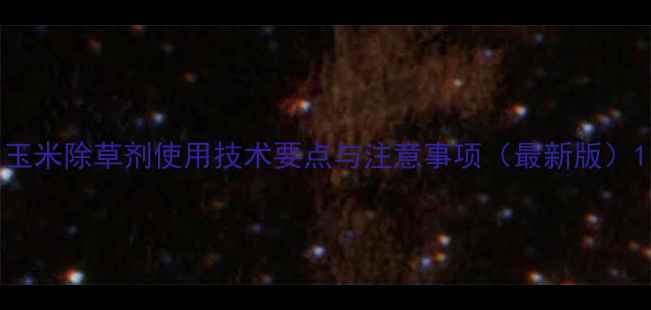 图片 玉米除草剂使用技术要点与注意事项（最新版）1