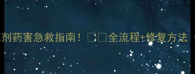 图片 玉米除草剂药害急救指南！🌱💔全流程+修复方法（附图）1